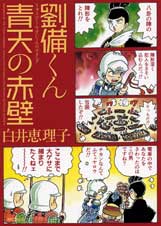 劉備くん 青天の赤壁 (MFCフラッパー)
