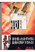 罰 (幻冬舎文庫)の詳細を見る