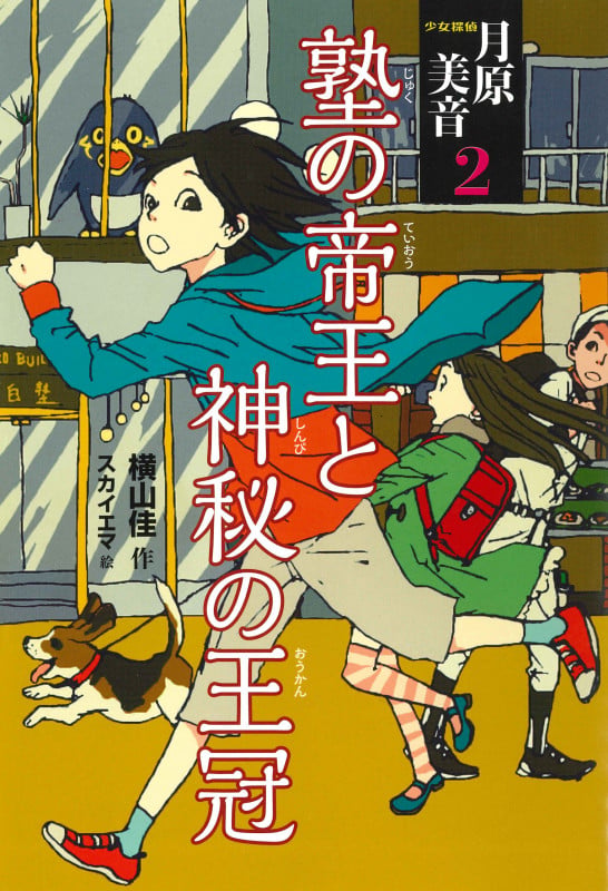 少女探偵 月原美音2 塾の帝王と神秘の王冠  (少女探偵月原美音)