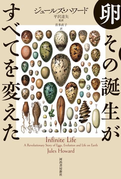 卵 その誕生がすべてを変えた