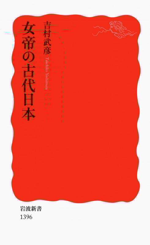 女帝の古代日本 (岩波新書)