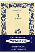 門 (ワイド版岩波文庫 284)の詳細を見る