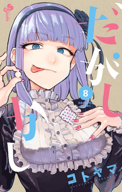 だがしかし (8) (サンデーC)