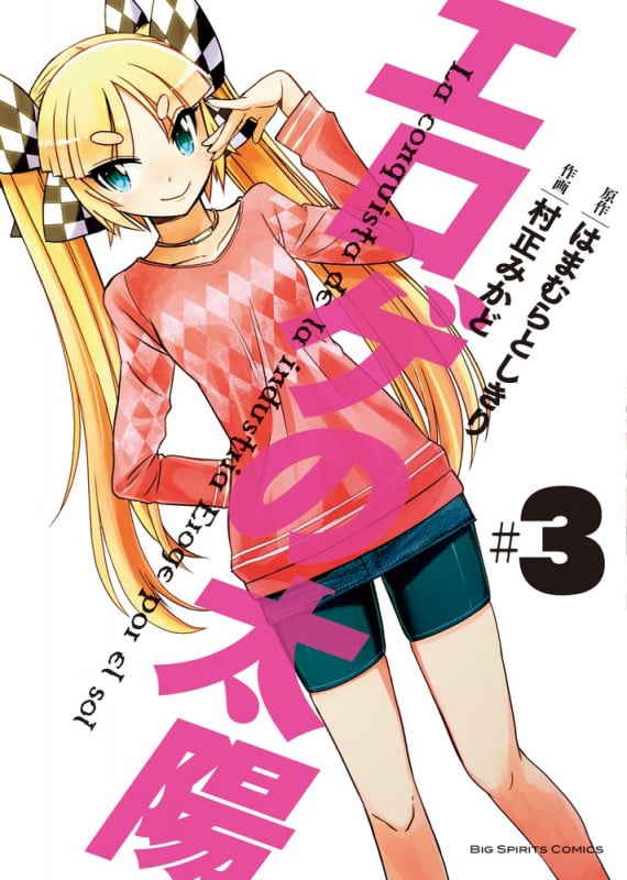 エロゲの太陽 3 (ビッグ コミックス)