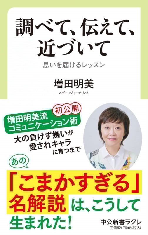 調べて、伝えて、近づいて 思いを届けるレッスン (中公新書ラクレ 776)