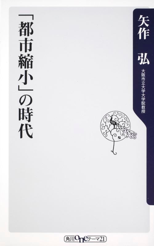 「都市縮小」の時代   (角川新書)