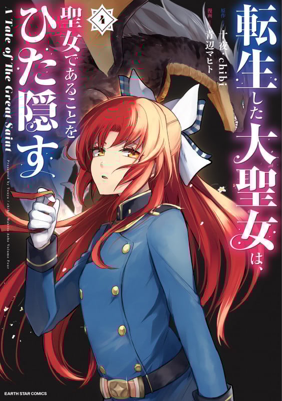 転生した大聖女は、聖女であることをひた隠す A Tale of The Great Saint (4) (アース・スター コミックス)