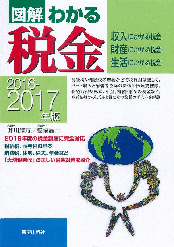 2016-2017年版 図解わかる税金