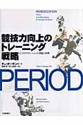 競技力向上のトレーニング戦略