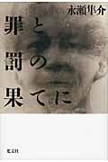 罪と罰の果てに