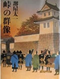 【中古】 峠の群像 ２/文藝春秋/堺屋太一 中古】 峠の群像 2/文藝春秋/堺屋太一