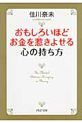 おもしろいほどお金を惹きよせる心の持ち方 (PHP文庫)