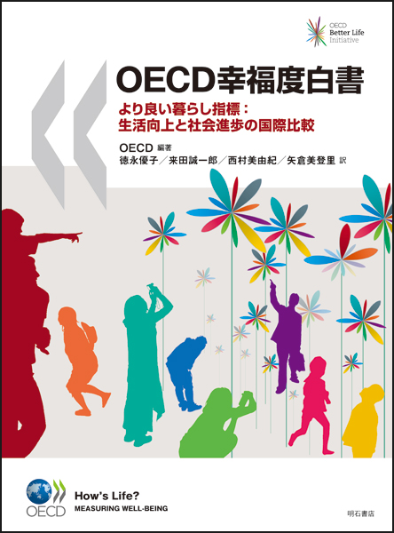 OECD幸福度白書 より良い暮らし指標:生活向上と社会進歩の国際比較