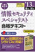 1回で受かる!情報セキュリティスペシャリスト合格テキスト (’13年版)
