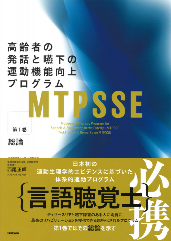 MTPSSE 高齢者の発話と嚥下の運動機能向上プログラム 総論 (第1巻)