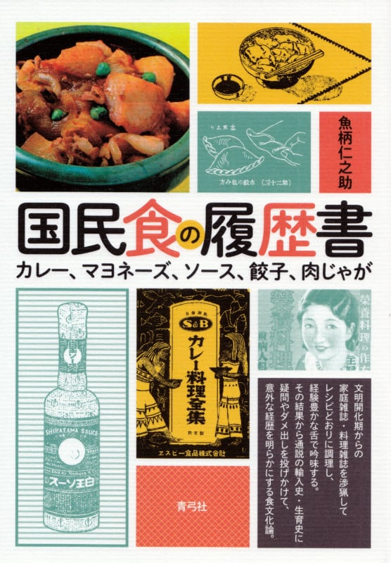 国民食の履歴書 カレー、マヨネーズ、ソース、餃子、肉じゃが