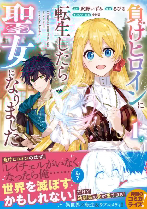 負けヒロインに転生したら聖女になりました(1) (リュエルコミックス)