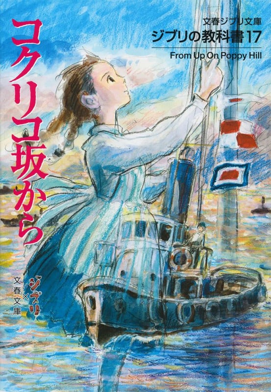 ジブリの教科書17 コクリコ坂から (文春ジブリ文庫)の詳細を見る