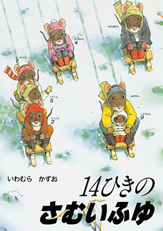 14ひきのさむいふゆ (14ひきのシリーズ)