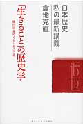 「生きること」の歴史学 徳川日本のくらし (日本歴史 私の最新講義 14)