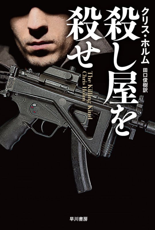 殺し屋を殺せ (ハヤカワ文庫NV)