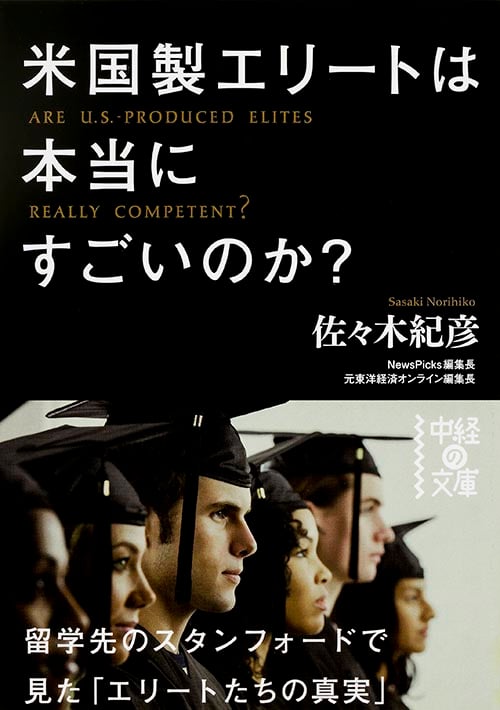 米国製エリートは本当にすごいのか? (中経の文庫)