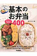 組み合わせ自由自在!基本のお弁当400