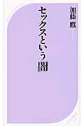 セックスという「闇」 (ベスト新書)