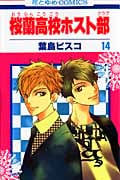 桜蘭高校ホスト部 (14) (花とゆめC)