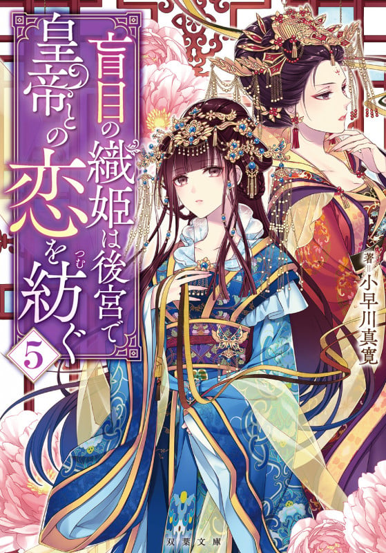 盲目の織姫は後宮で皇帝との恋を紡ぐ(5) (双葉文庫)