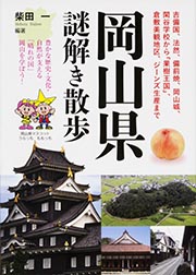 岡山県謎解き散歩 (新人物文庫)