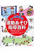 0~5歳児の運動あそび指導百科