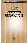 慶喜の捨て身 幕末バトル・ロワイヤル (新潮新書)