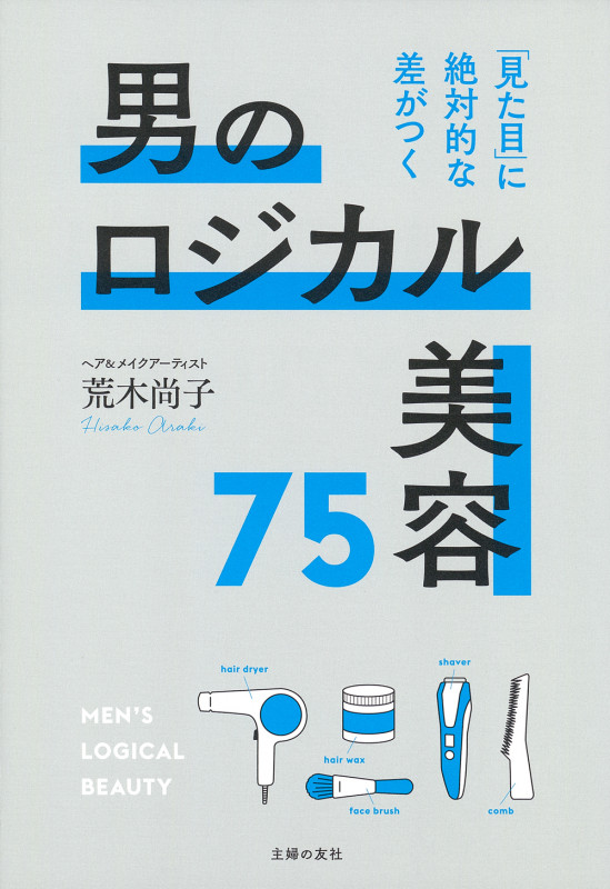男のロジカル美容75 「見た目」に絶対的な差がつくの詳細を見る