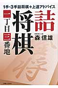 詰将棋一丁目三番地 1手・3手詰将棋+上達アドバイス