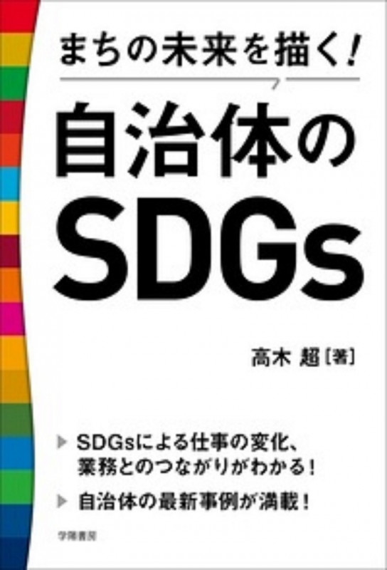 まちの未来を描く!自治体のSDGs