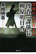 警視庁心理捜査官 捜査一課係長 柳原明日香
