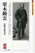 栗本鋤雲 大節を堅持した亡国の遺臣 (ミネルヴァ日本評伝選)