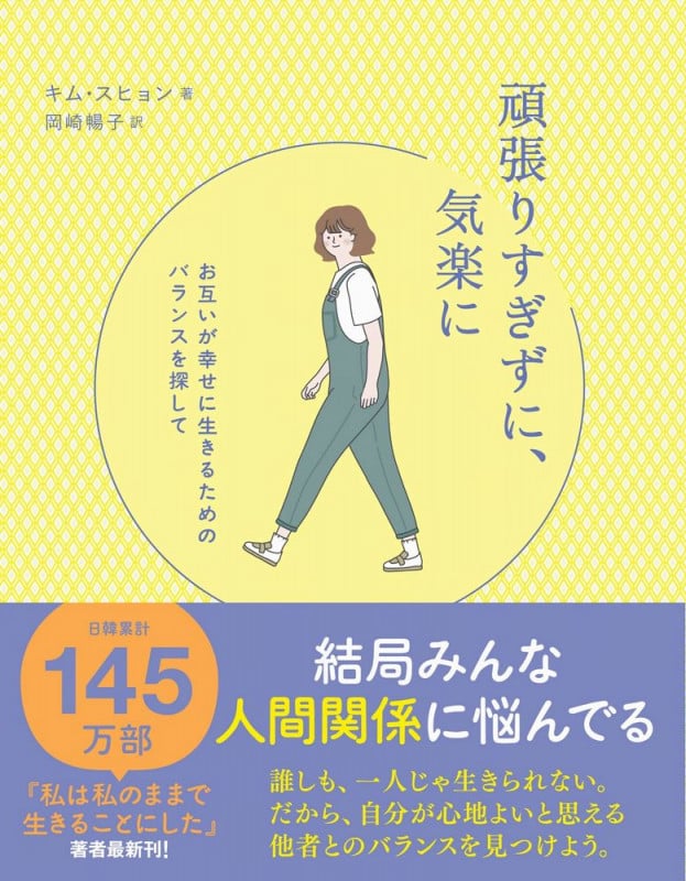 頑張りすぎずに、気楽に お互いが幸せに生きるためのバランスを探して