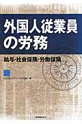 外国人従業員の労務 給与・社会保険・労働保険