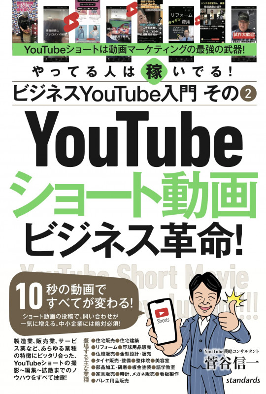 ビジネスYouTube入門その2ショート動画ビジネス革命! 10秒の動画ですべてが変わる!