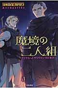 魔境の二人組 (ハヤカワ文庫FT 盗賊ロイス&ハドリアン)の詳細を見る