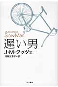 遅い男