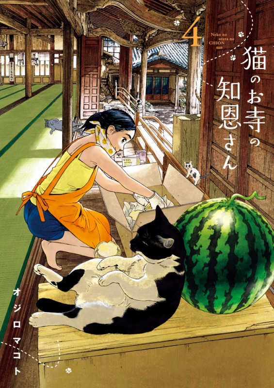 猫のお寺の知恩さん (4) (ビッグCスピリッツ)