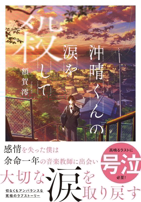 沖晴くんの涙を殺して (双葉文庫)
