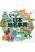 なるほど日本地名事典 (3)
