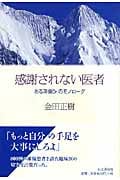 感謝されない医者 ある凍傷Dr.のモノローグ