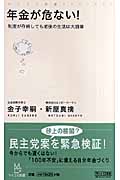 年金が危ない! 制度が存続しても老後の生活は大崩壊 (マイコミ新書)