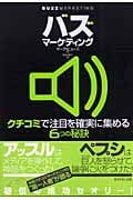 バズ・マーケティング クチコミで注目を確実に集める6つの秘訣