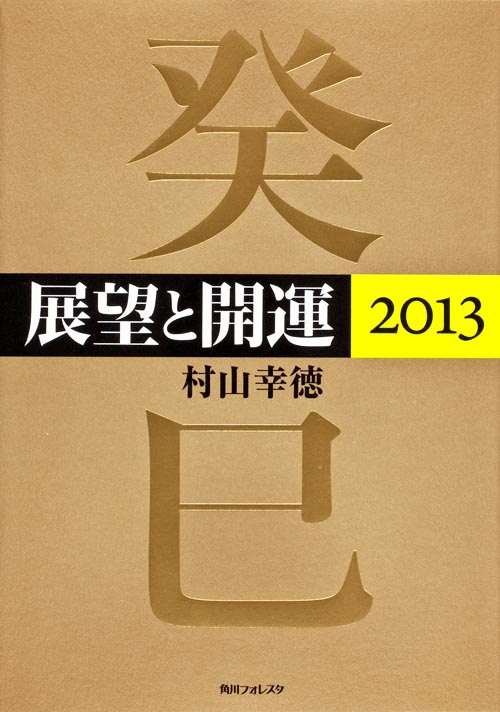 展望と開運 (2013) (角川フォレスタ)